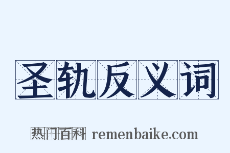 圣轨反义词是什么意思的图片
